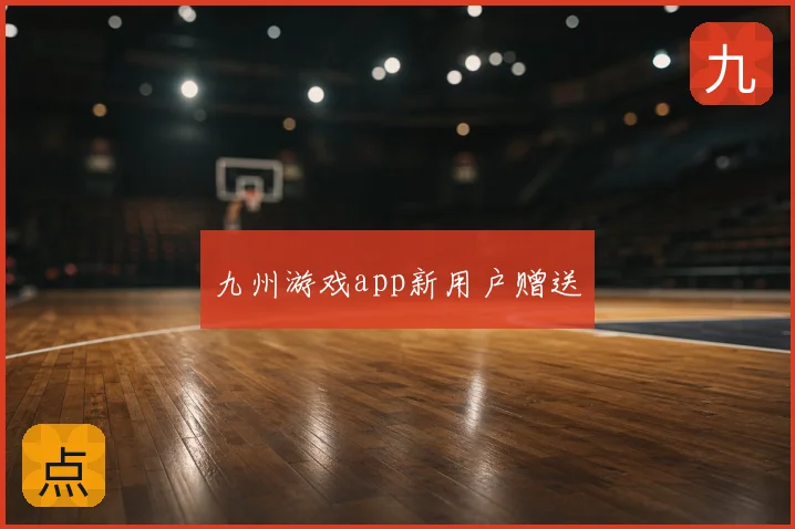 九州游戏app新用户赠送