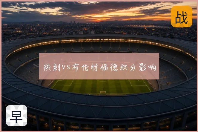 热刺vs布伦特福德积分影响