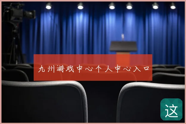 九州游戏中心个人中心入口
