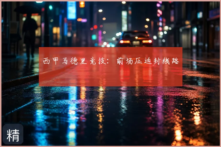 西甲马德里竞技：前场压迫封线路