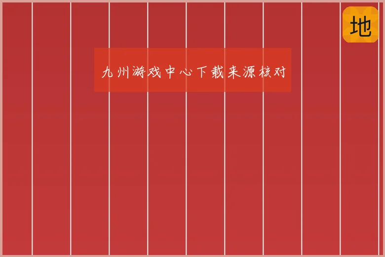 九州游戏中心下载来源核对