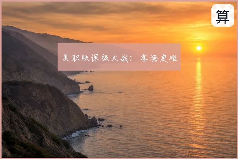美职联保级大战：客场更难