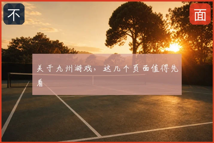 关于九州游戏，这几个页面值得先看