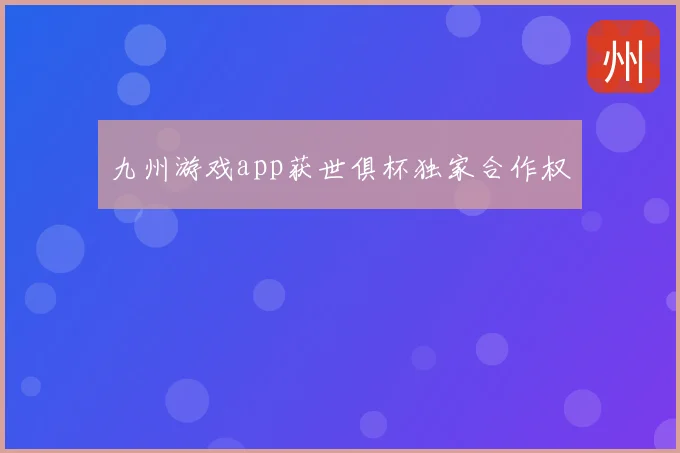 九州游戏app获世俱杯独家合作权